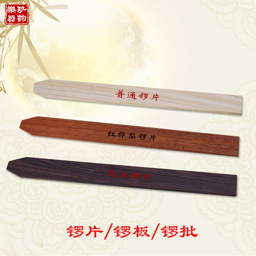 小锣锣片锣板鼓棒京福韵实木锣批