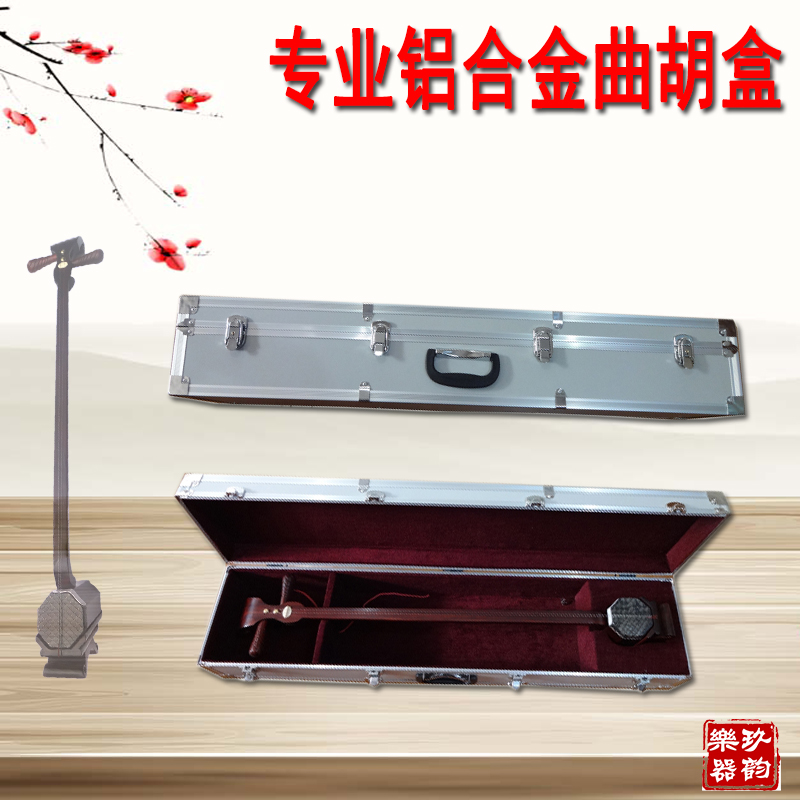 專業鋁合金盒子曲胡箱包結實耐用