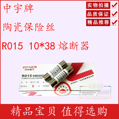 高品质中宇牌 陶瓷保险丝 R015 RO15 10*38熔断器RT18 RT14芯子