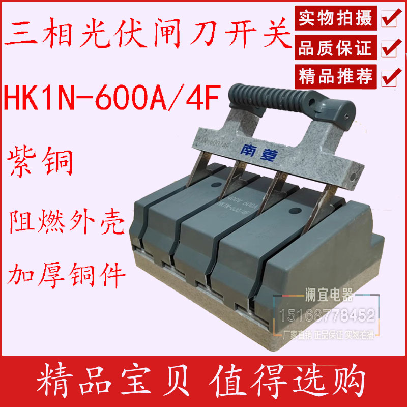 三相光伏配电箱闸刀开关HK1N-600A/4F单投隔离刀闸紫铜