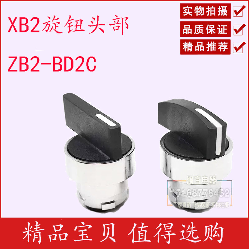 XB2旋钮头部ZB2-BD2C BD3C BD5C BJ2C BJ3C BJ5C两档三挡复位自锁