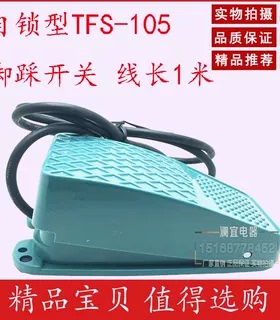 TFS-105 自锁自复位脚踏开关踏板开关脚踩5A220V铝壳1米线封边机