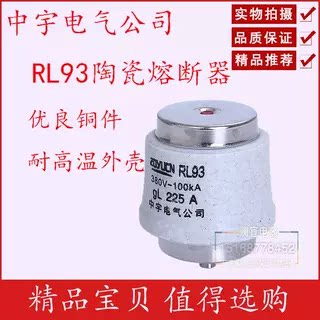 质量好RL93-225A低压熔断器