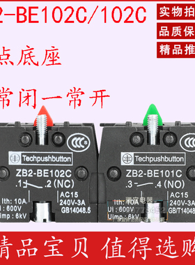 按钮开关触点XB2 ZB2-101C一常开 ZB2-BE102C一常闭辅助触点