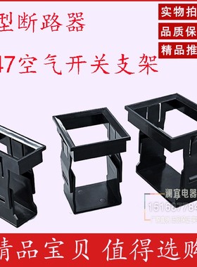 小型断路器空开支架1234PDZ47空气开关暗装 卡扣式固定架框C45