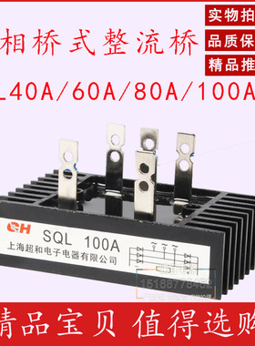 三相桥式整流桥SQL40A 60A 80A 100A1600V桥式整流器发电机配件