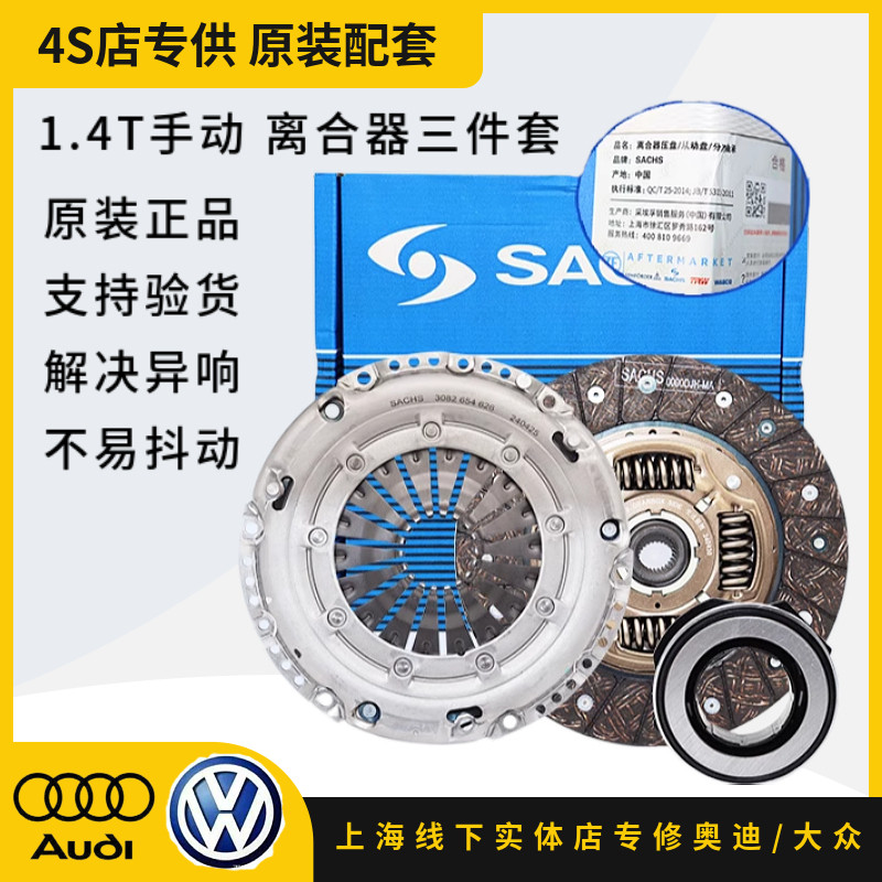大众朗逸明锐昊锐途安速腾高尔夫凌渡宝来1.4T手动挡离合器三件套