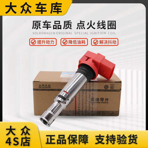 大众速腾高尔夫朗逸红头点火线圈