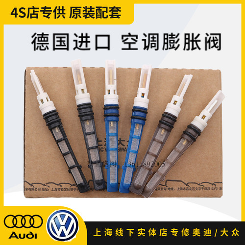 奥迪C5A6A8帕萨特领驭空调膨胀阀