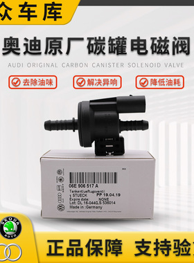 奥迪A4LQ3Q5A3A5A4B6B7C6A6L2.0T2.42.8活性碳罐电磁阀炭罐控制阀