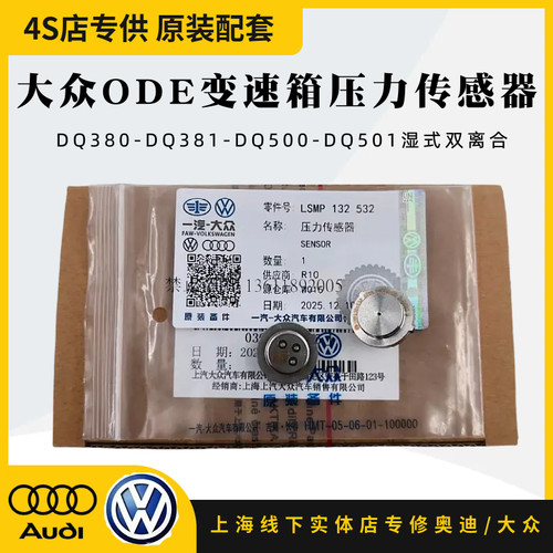 大众ODE变速箱压力开关传感器