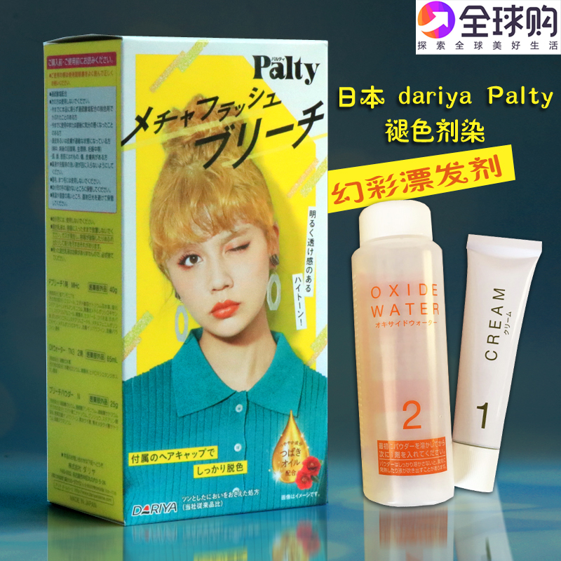 日本漂色褪色褪黑黄洗色DARIYA