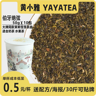 YAYATEA霸王同款伯牙绝弦茉莉雪芽奶茶店专用包邮500g装