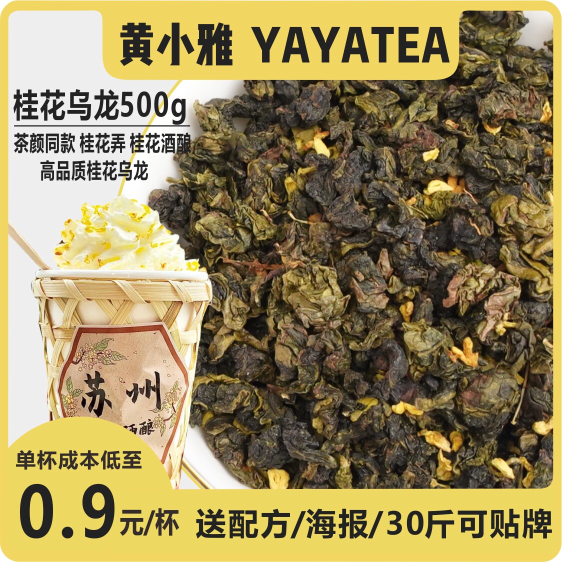 YAYATEA茶颜月色同款桂花弄桂花酒酿奶茶店商用配方500g