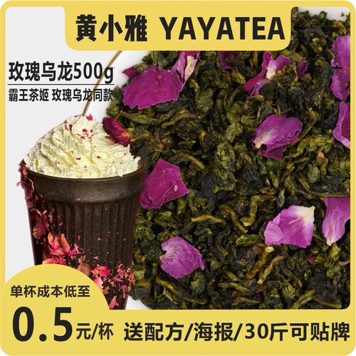 YAYATEA玫瑰乌龙花茶商用鲜奶茶