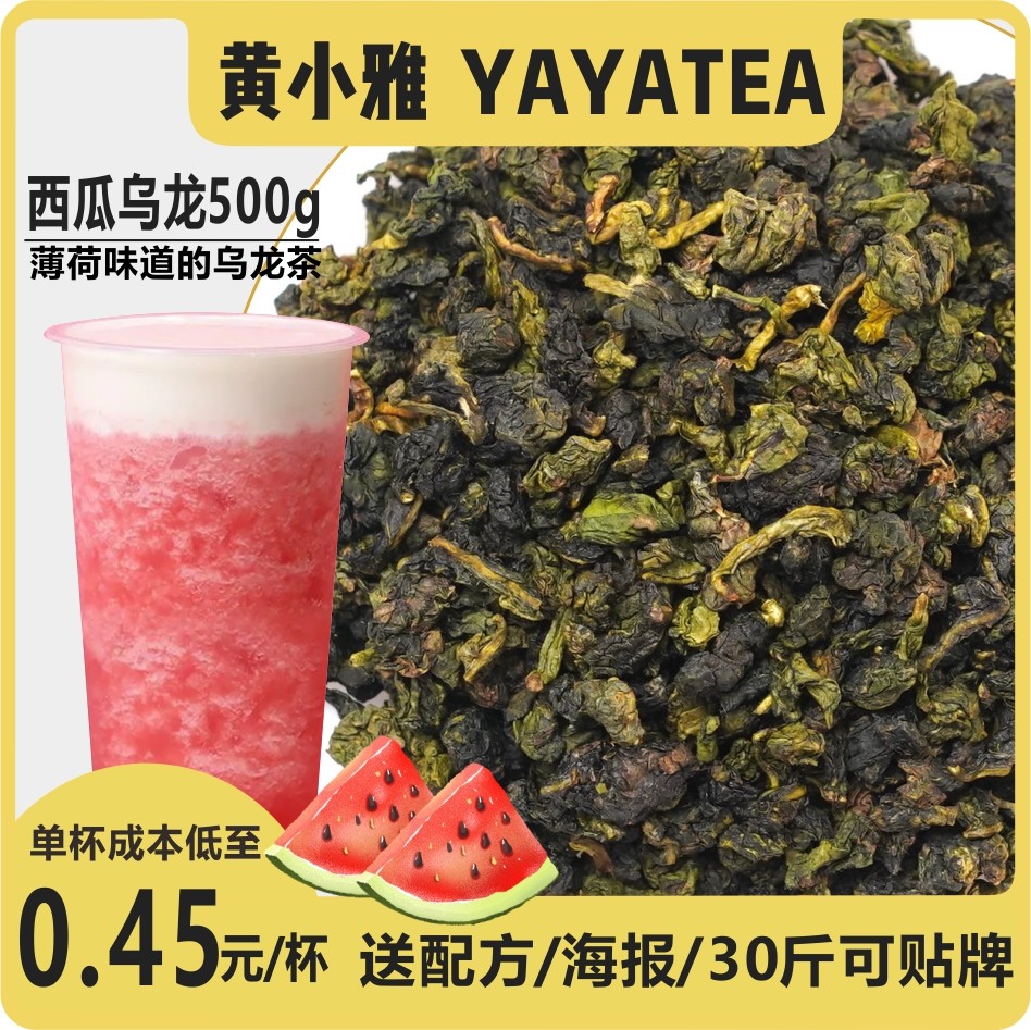 YAYATEA西瓜乌龙奶茶店专用商用茶叶夏天专属商用500g包邮,餐饮具,茶道/零配,淘宝优惠券,粉丝福利购,淘宝优惠卷