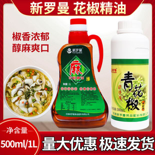 新罗曼花椒精油1000ml花椒浓缩提取味道纯正商用麻椒精油麻辣烫料