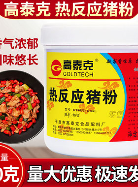 高泰克热反应猪粉GT8053猪肉香精猪肉精粉商用添加剂调料500g正品