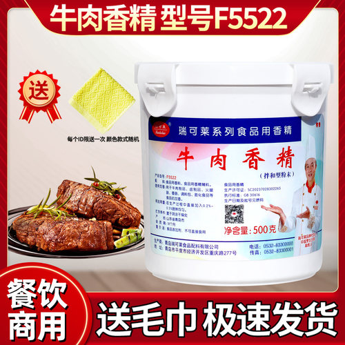 瑞可莱牛肉香精F5522量大优惠