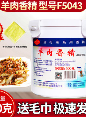 瑞可莱F5043羊肉香精500g羊肉精粉包子饺子馅羊汤火锅烧烤商用料