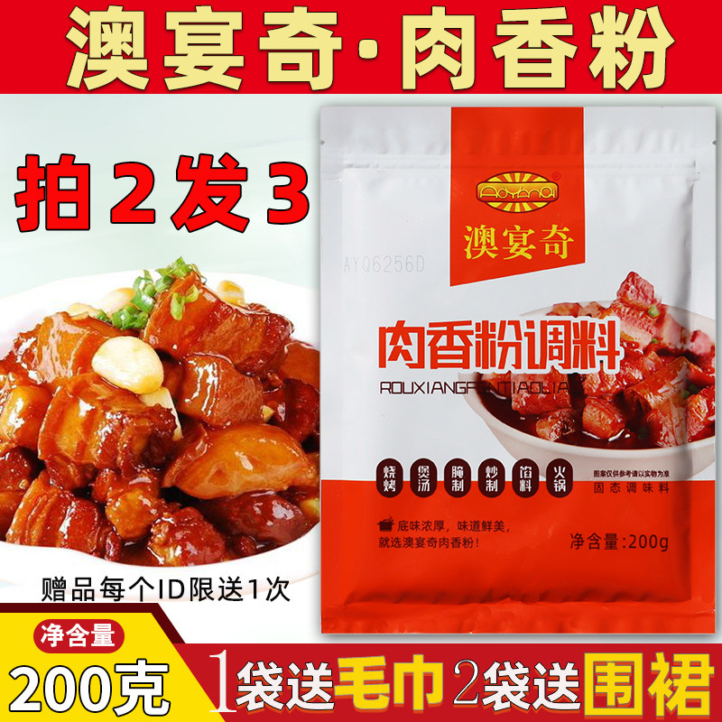 澳宴奇肉香粉200g烧烤煲汤腌炒制馅料火锅鲜香回味粉商用调味料,粮油调味/速食/干货/烘焙,复合食品调味剂,淘宝优惠券,粉丝福利购,淘宝优惠卷
