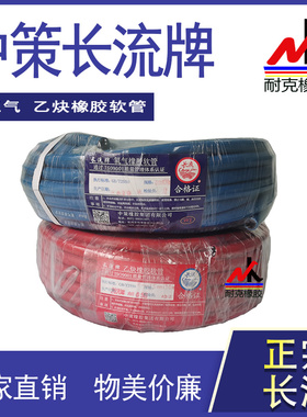 新国标中策长流牌氧气/乙炔管,双色橡胶管内径6/8/10*30M