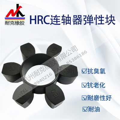 HRC联轴器橡胶弹性六角块缓冲垫圈70/90/110/130/150/180/230/280