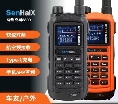 SenHaiX森海克斯8800全频航空段自动对频对讲户外手持外机UV强光