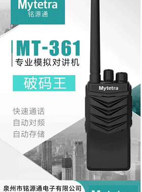 铭源通MYT-361对讲机8W民用理发店足浴KTV棋牌室解码王3200MAH