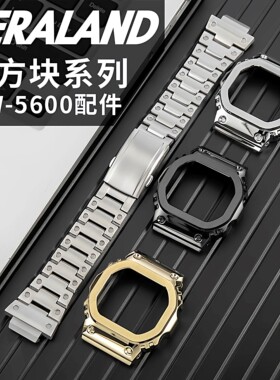 适配卡西欧g-shock小方块DW5600 GW5610五代金属表壳表带改装配件