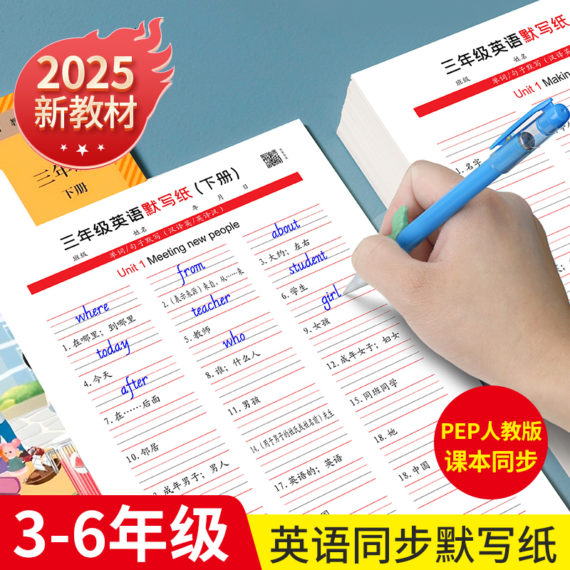 2025秋新版PEP人教版三四五六年级上册下册英语单词默写纸练习本