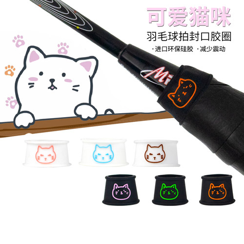 羽毛球拍猫咪封口圈进口硅胶