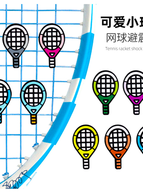 UDOIT小球拍网球拍避震器不易掉可爱网球防震减震器硅胶
