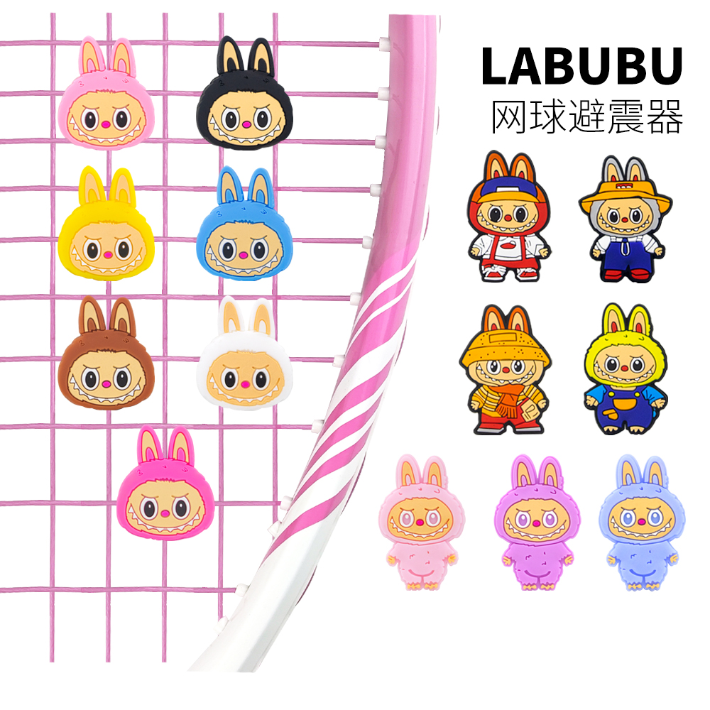 labubu拉布布网球拍避震器不易掉可爱网球防震器减震器硅胶