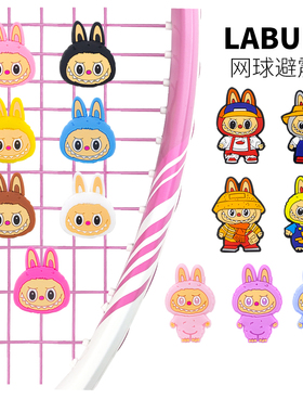 labubu拉布布网球拍避震器不易掉可爱网球防震器减震器硅胶