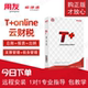 online云财务管理会计做账记账进销存正版 用友财务软件T 普及版