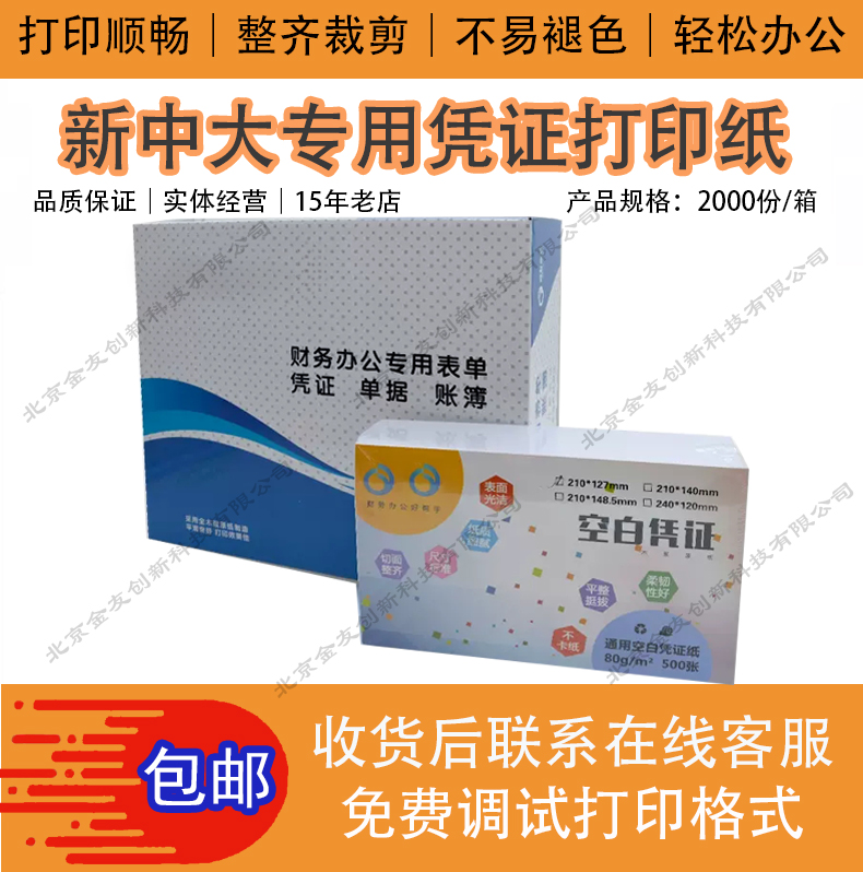 新中大软件专用空白凭证纸激光喷墨打印财务记账凭证纸 表单耗材