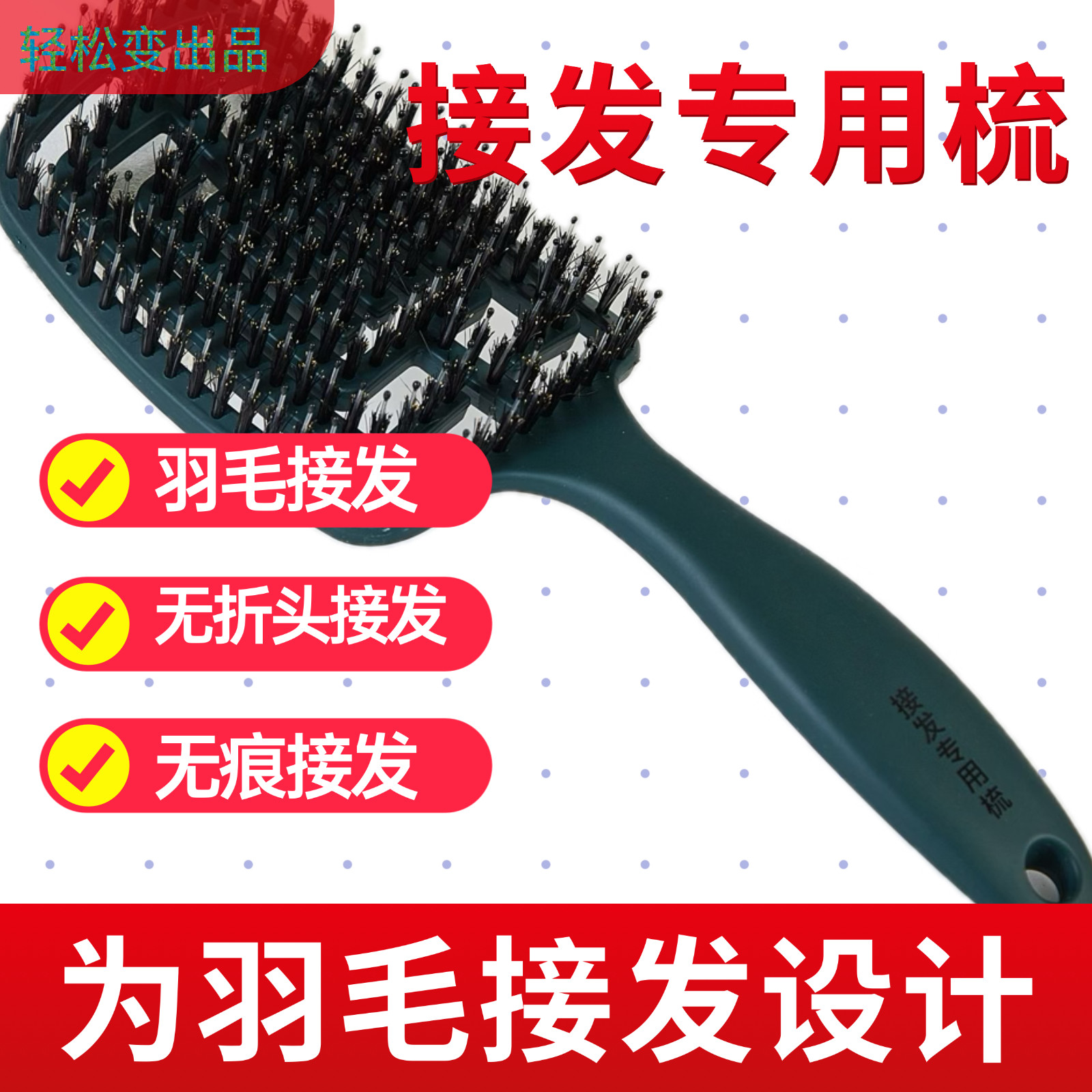 接发专用梳羽毛接发梳理专用梳子防勾头发顺发梳鬃毛按摩梳