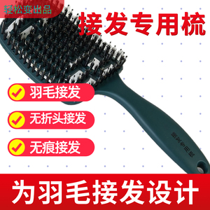 接发专用梳羽毛接发梳理专用梳子防勾头发顺发梳鬃毛按摩梳