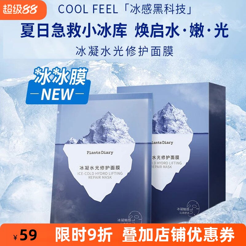 冰凝水光修护面膜植物日记舒缓