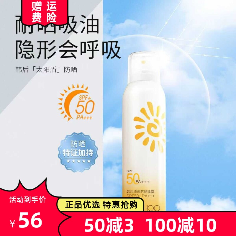 紫外线清透隔离防晒喷雾韩后