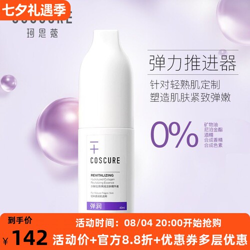 珂思蔻水解胶原弹润活肤精华液胶原蛋白补水紧弹淡化细纹修护面部
