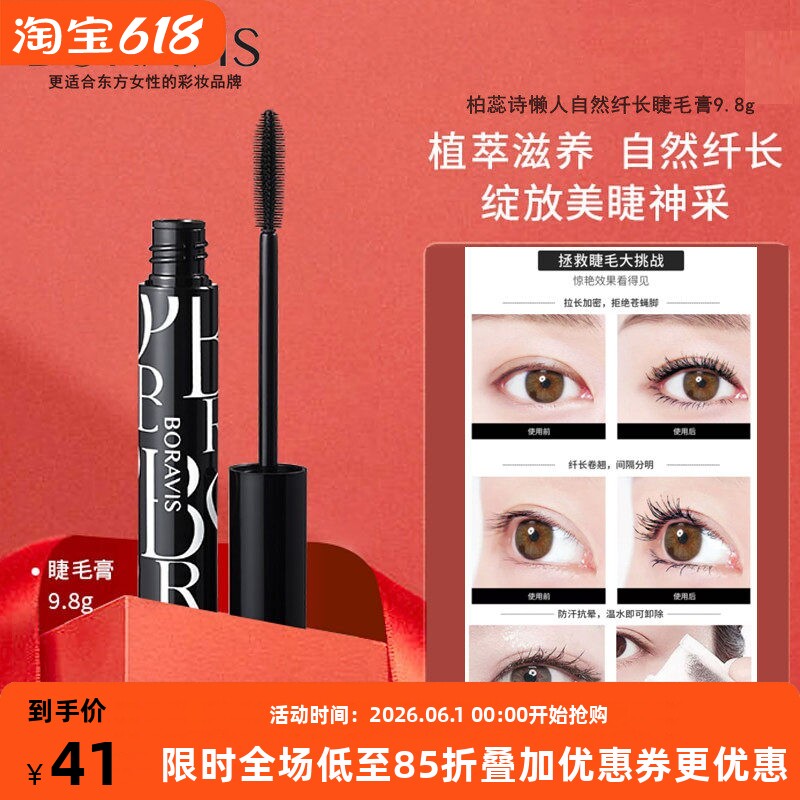 柏蕊诗懒人睫毛膏自然纤长防水防汗卷翘浓密不晕染不结块温水可卸