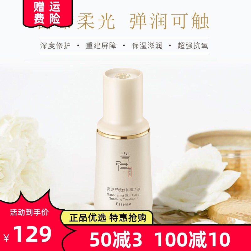 瓷律灵芝舒缓修护精华液抗衰老补水高保湿亮肤淡化细纹修护肌底液
