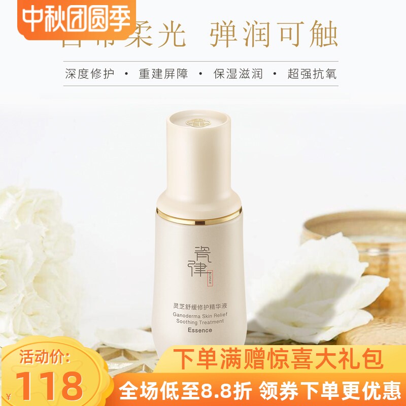 瓷律灵芝舒缓修护精华液抗衰老补水高保湿亮肤淡化细纹修护肌底液