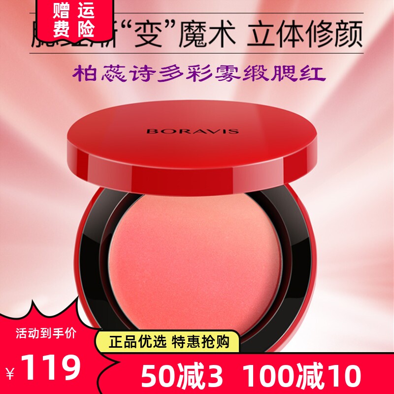柏蕊诗防水保湿自然立体胭脂膏