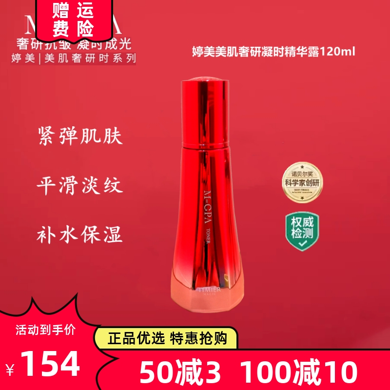 婷美美肌奢研凝时精华露爽肤水紧致提拉补水保湿淡化细纹提亮肤色