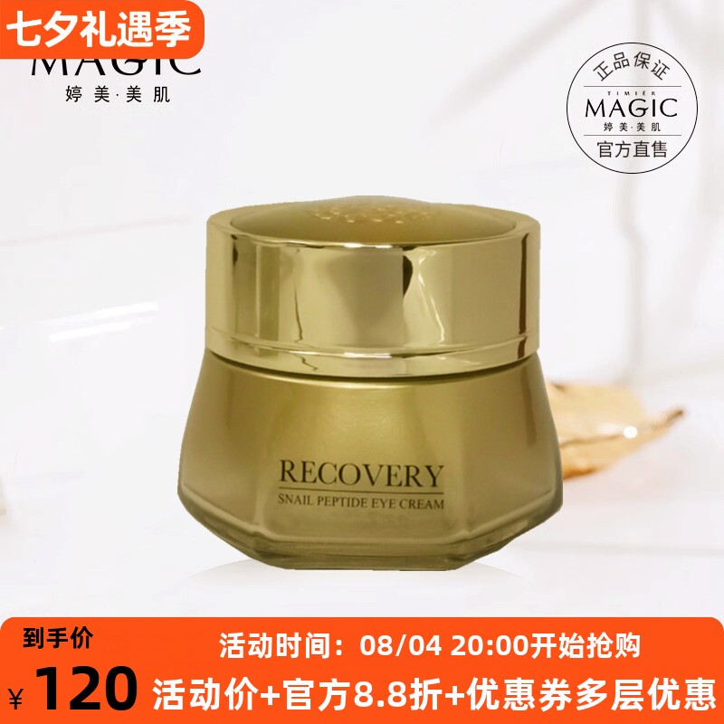 婷美蜗牛寡肽细纹保湿眼部精华液