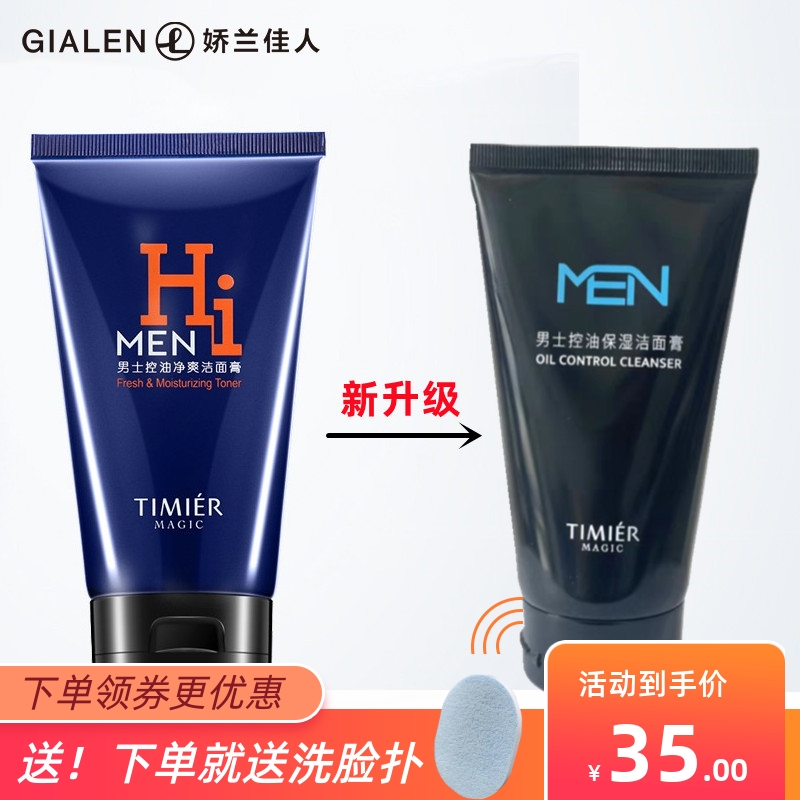 婷美美肌男士抗痘清爽洁面膏