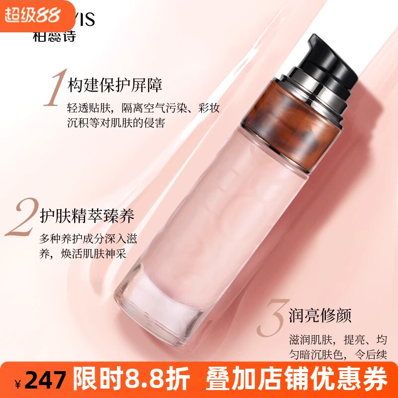柏蕊诗虫草菁华妆前隔离乳
